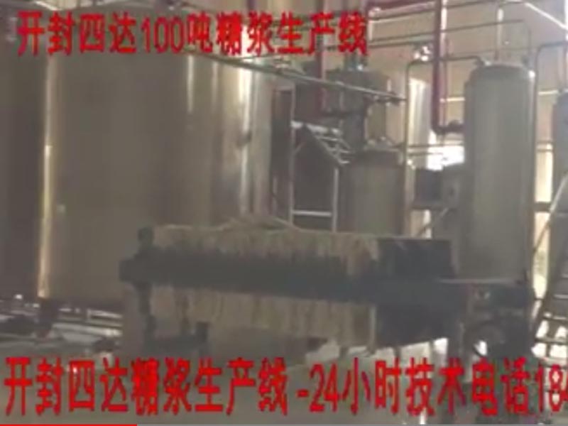 开封四达100吨玉米糖浆生产线加工设备现场视频